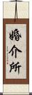 婚介所 Scroll