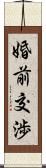 婚前交渉 Scroll