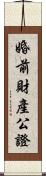 婚前財產公證 Scroll