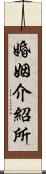 婚姻介紹所 Scroll