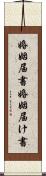 婚姻届書 Scroll