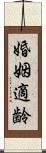 婚姻適齢 Scroll