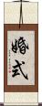 婚式 Scroll