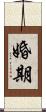 婚期 Scroll