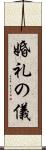 婚礼の儀 Scroll