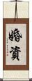 婚資 Scroll