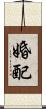 婚配 Scroll