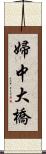 婦中大橋 Scroll