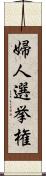 婦人選挙権 Scroll