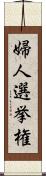 婦人選挙権 Scroll