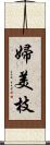 婦美枝 Scroll