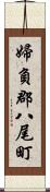 婦負郡八尾町 Scroll