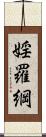 婬羅綱 Scroll