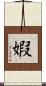 婽 Scroll