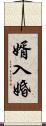 婿入婚 Scroll