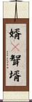 婿(P) Scroll