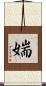 媏 Scroll