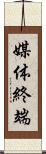 媒体終端 Scroll