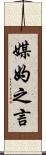 媒妁之言 Scroll