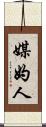 媒妁人 Scroll