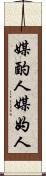 媒酌人 Scroll