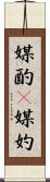 媒酌(P) Scroll
