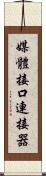 媒體接口連接器 Scroll