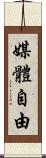 媒體自由 Scroll