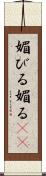 媚びる Scroll