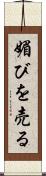媚びを売る Scroll