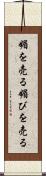 媚を売る Scroll