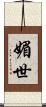 媚世 Scroll