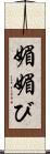 媚 Scroll