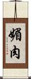 媚肉 Scroll