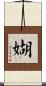 媩 Scroll