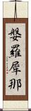 媻羅犀那 Scroll