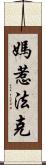 媽惹法克 Scroll