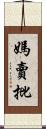 媽賣批 Scroll