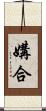 媾合 Scroll