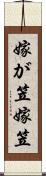 嫁が笠 Scroll