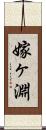 嫁ヶ淵 Scroll