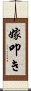 嫁叩き Scroll