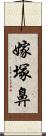 嫁塚鼻 Scroll