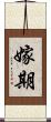 嫁期 Scroll