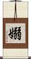 嫋 Scroll