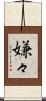 嫌々 Scroll