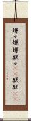 嫌々 Scroll