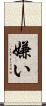 嫌い Scroll