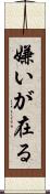 嫌いが在る Scroll