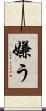 嫌う Scroll